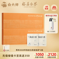 白大师白茶陈皮白茶福鼎白茶寿眉80g 2020年饼干茶mini闷泡杯礼盒装