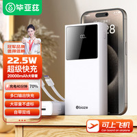 毕亚兹 储能户外电源22.5W超级快充 20000毫安时充电宝苹果PD20W自带双线移动电源支持苹果华为 YD10白 22.5W超级快充-20000mAh-白