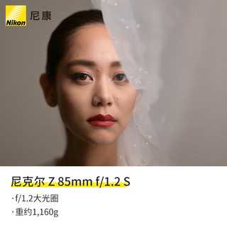 尼康 （Nikon）尼克尔 Z 85mm f/1.2 S 全画幅 微单 S-型（S-Line）人像镜头 自动对焦 人像