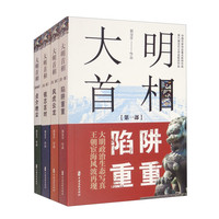 大明首相（全套共四册）