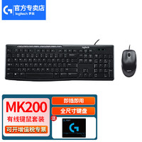 logitech 罗技 MK200有线键盘鼠标套装 家用办公USB电脑多媒体键鼠套装 办公键鼠 有线键鼠套装