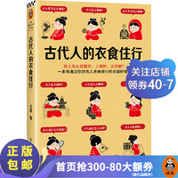 古代人的衣食住行 王磊 古人怎么过夏天、上厕所、谈恋爱？满足你对古人日常生活的全部好奇67个话题 古代人的衣食住行1