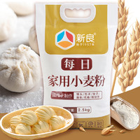 新良 每日家用小麦粉2.5kg通用中筋面粉馒头包子饺子专用粉白面5斤
