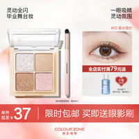 COLOUR ZONE 色彩地带四色眼影盘03雪纱珠光闪粉舞台妆亮片聚会彩妆毕业季 【全能辅助盘】】03星光雪纱