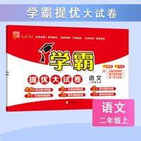 当当2024秋学霸提优大试卷一二年级三四4五5六上册下册语文人教版数学苏教英语江苏小学教材同步期中期末模拟试卷测试卷子全套经纶