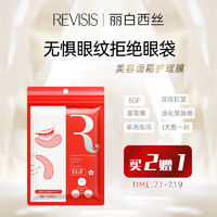 REVISIS丽白西丝经典红R眼膜抗糖抗皱提拉紧致滋润修复淡化细纹眼贴 64枚/盒装【80%老客囤货】