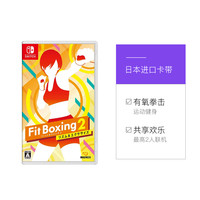 任天堂Nintendo Switch卡带 Fit Boxing2有氧拳击2拳击游戏卡 日版 全新