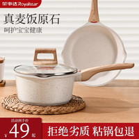 Royalstar荣事达麦饭石小奶锅不粘锅婴儿煎煮一体锅家用汤泡面锅宝宝辅食锅 【超值套装-米白款】18CM奶锅+304蒸屉+20CM煎锅