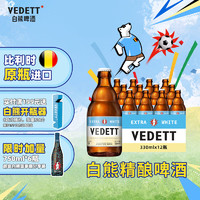 今日必买：VEDETT 白熊 精酿啤酒比利时原瓶进口小麦白啤酒 330mL 12瓶+超级白熊 750mL 6瓶