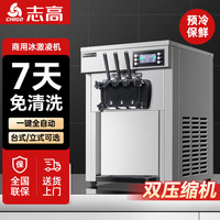 志高商用冰淇淋机台式立式全自动冰激凌机摆摊蛋筒雪糕脆皮甜筒机 台式/双压机预冷保鲜款/10天免清洗 台式/双压机预冷/10天免清洗