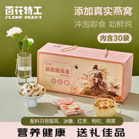 百花特工 冻干燕窝银耳羹礼盒 滋补代餐燕窝饮冲泡即食15g