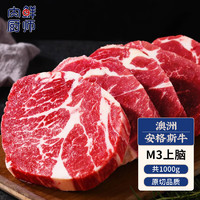 肉鲜厨师 安格斯M3上脑牛排1kg澳洲原切谷饲雪花牛肉鲜牛肉生鲜冷冻
