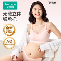 全棉时代 哺乳内衣孕产无缝软支撑肩开扣  奶油肤