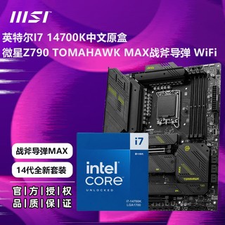 百亿补贴：MSI 微星 英特尔I7 14700K盒装CPU搭微星Z790 TOMAHAWK MAX战斧主板套装