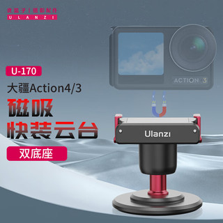优篮子 ulanzi U-170 大疆Action4/3磁吸快装云台双底座多场景使用