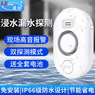 LFang 凌防 WD61-433 水浸传感器 家用水位水浸漏水探测报警器 现场报警器 电池供电