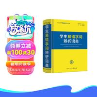 易错字词辨析词典