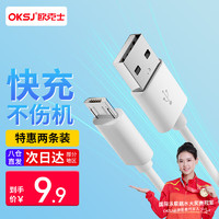 OKSJ 欧克士 安卓数据线vivo手机充电线Micro USB线 适用于华为/小米/荣耀/oppox7/x20闪充电宝