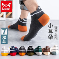 猫人7双装船袜男士袜子男夏季棉袜男提耳护跟吸汗透气星期袜休闲运动撞色短筒袜 均码