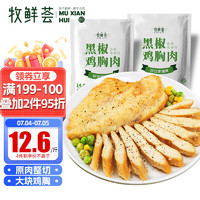 牧鲜荟 黑椒味鸡胸肉500g/袋*2（10片）低脂轻食冷冻半成品健身代餐鸡排