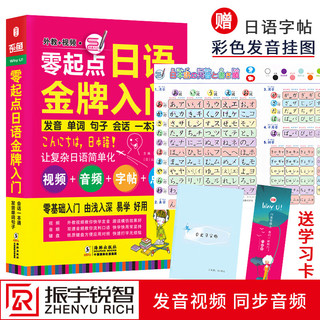 零起点日语金牌入门 发音单词语法句子会话一本通