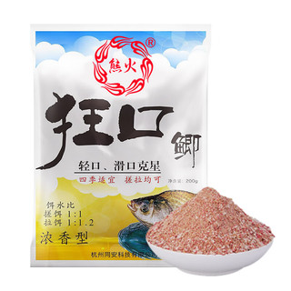 XIONGHUO 熊火 Bear fire ）狂口腥香味型钓鱼鱼饵鱼食 饵料四季通杀秋冬添加红虫虾粉秘制诱食剂