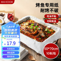美厨（maxcook）烤鱼纸包鱼纸硅油纸 纸上烤鱼烤面包纸50*70cm 10张MCPJ2288 烤鱼纸50*70cm 10张