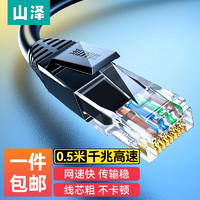 SAMZHE 山泽 TZB-6005 六类网线 CAT6八芯双绞非屏蔽千兆高速网络跳线 0.5m