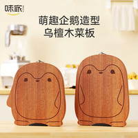 味家企鹅造型乌檀木菜板 抗菌防霉家用可爱辅食切菜板可立实木砧板 企鹅款32*31.2*2.5CM