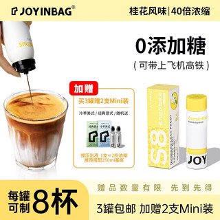 JOYINBAG 兜瘾 S8桂花风味咖啡液每罐可制8杯0糖0脂肪速溶黑咖啡