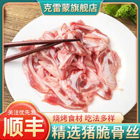 克雷蒙 猪脆骨肉新鲜活杀猪软骨丝猪肉猪排骨生猪肉烤肉猪肉生鲜 5斤 鲜猪脆骨（烧烤）