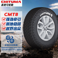 赤兔马轮胎 255/60R18LT CAT8+ 117/114R 适配途达/双龙/爱腾/全路况越野AT