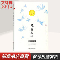 【新华】【拒绝低价盗版】大夏书系-儿童立场 教师用书教育理论基础书籍