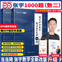 2025考研数学张宇强化36讲数学一强化27讲数二数三可搭1000题高数线代概率论李永乐武忠祥复习全书基础篇660题汤家凤1800辅导讲义 当天发】2025张宇1000题数二【督学+在线刷题