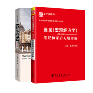 2025考研 曼昆宏观经济学第十版教材+第10版笔记和课后习题答案详解+名校考研真题详解+配套题库 附6h真题精讲视频 圣才 教材+笔记习题详解