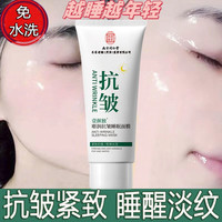 同仁堂 Tongrentang Chinese Medicine 抗皱睡眠面膜提拉紧致淡化细纹补水保湿涂抹式面膜100g