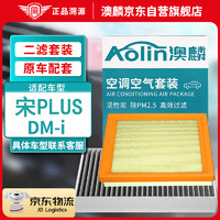 AOLIN 澳麟 长方形空调滤芯+空气滤芯滤清器/比亚迪宋Plus DM-i(1.5L插混)