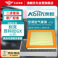AOLIN 澳麟 二滤套装空调滤芯+空气滤芯滤清器/别克昂科拉GX 1.3T