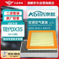 AOLIN 澳麟 二滤套装空调滤芯+空气滤芯滤清器/18-23款现代ix35(1.4T/2.0L)
