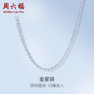 周六福PT950铂金项链素链女金星链 PT057316 约2.83g 42cm