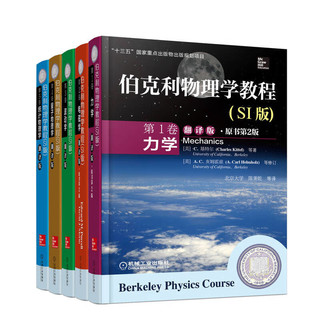 伯克利物理学教程 SI版 力学 电磁学 波动学 量子物理 统计物理翻版 套装全5册