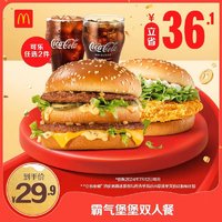 McDonald's 麦当劳 会员专属  霸气堡堡双人餐 单次券 电子兑换券