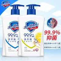 Safeguard 舒肤佳 洗手液按压瓶杀菌消毒抑菌清香温和洁净易冲洗家庭装男女通用 纯白420g+柠檬420g