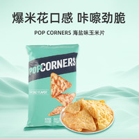 POPCORNERS 哔啵脆 咸甜味+海盐味玉米脆142g
