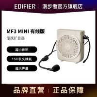 EDIFIER 漫步者 MF3 mini有线版便携式扩音器小蜜蜂教学教师导游扩音器续航