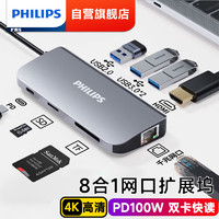 PHILIPS 飞利浦 Type-C扩展坞RJ45接口转换器雷电4拓展坞USB-C3.0分线器转接头HDMI/VGA 八合一（HDMI+3USB+网口+SD/TF+PD