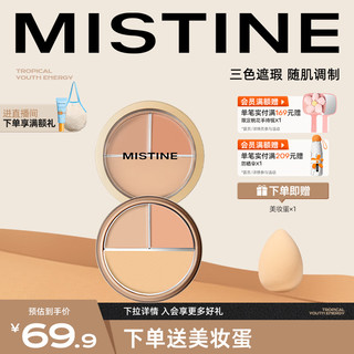 Mistine 蜜丝婷 三色遮瑕膏遮暇盘盖蜜思婷斑点黑眼圈脸部瑕疵修容