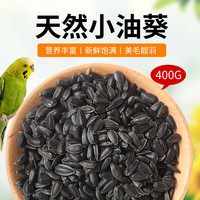 花卷宝宝鹦鹉瓜子饲料鸟食油葵小瓜子珍珠粮食牡丹玄风鸟粮黑珍珠仓鼠零食 油葵400g