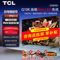 TCL 电视 65 75 85英寸Q10K Pro  Mini LED 千级分区  QLED量子点  85英寸 超旗舰电视