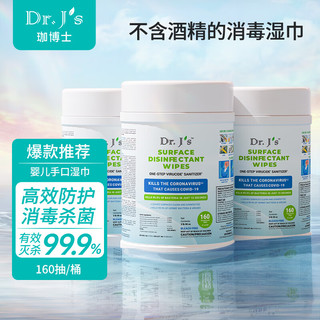 Dr.J's 珈博士 无酒精消毒湿巾 99.9%杀菌率卫生湿巾 160抽杀菌清洁消毒湿纸巾 无醇消毒湿巾3桶